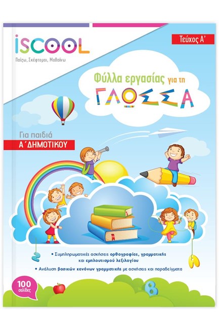 ΦΥΛΛΑ ΕΡΓΑΣΙΑΣ ΓΙΑ ΤΗ ΓΛΩΣΣΑ Α'ΔΗΜΟΤΙΚΟΥ Α'ΤΕΥΧΟΣ