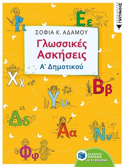 ΓΛΩΣΣΙΚΕΣ ΑΣΚΗΣΕΙΣ Α'ΔΗΜΟΤΙΚΟΥ