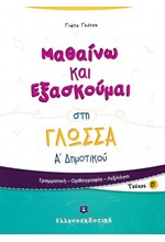 ΜΑΘΑΙΝΩ ΚΑΙ ΕΞΑΣΚΟΥΜΑΙ ΣΤΗ ΓΛΩΣΣΑ Α'ΔΗΜΟΤΙΚΟΥ ΤΕΥΧΟΣ Β'