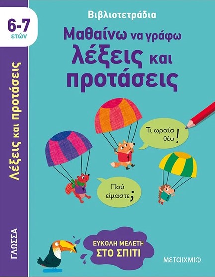 ΜΑΘΑΙΝΩ ΝΑ ΓΡΑΦΩ ΛΕΞΕΙΣ ΚΑΙ ΠΡΟΤΑΣΕΙΣ 6-7 ΕΤΩΝ