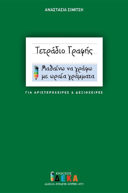 ΤΕΤΡΑΔΙΟ ΠΡΩΤΗΣ ΓΡΑΦΗΣ ΓΙΑ ΑΡΙΣΤΕΡΟΧΕΙΡΕΣ ΚΑΙ ΔΕΞΙΟΧΕΙΡΕΣ