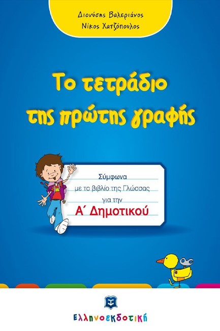 ΤΕΤΡΑΔΙΟ ΠΡΩΤΗΣ ΓΡΑΦΗΣ Α'ΔΗΜΟΤΙΚΟΥ