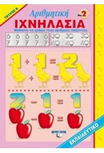 ΙΧΝΗΛΑΣΙΑ ΝΟ 2Β ΑΡΙΘΜΗΤΙΚΗ