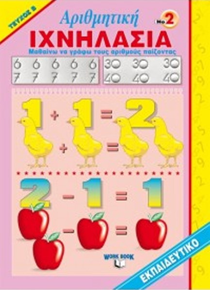 ΙΧΝΗΛΑΣΙΑ ΝΟ 2Β ΑΡΙΘΜΗΤΙΚΗ