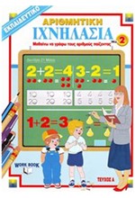 ΙΧΝΗΛΑΣΙΑ ΝΟ 2Α ΑΡΙΘΜΗΤΙΚΗ