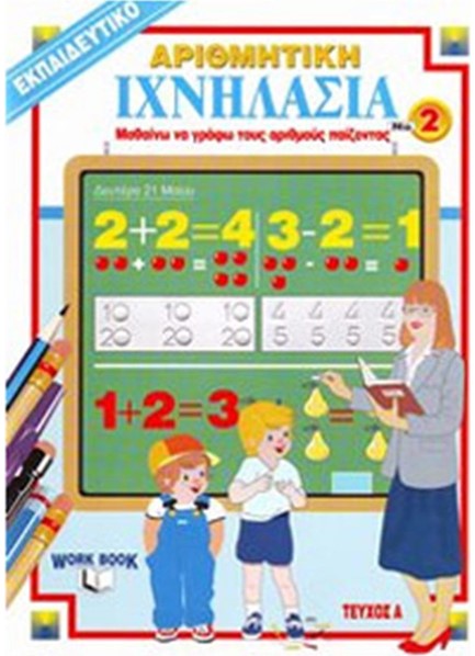 ΙΧΝΗΛΑΣΙΑ ΝΟ 2Α ΑΡΙΘΜΗΤΙΚΗ