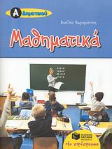 ΜΑΘΗΜΑΤΙΚΑ Α'ΔΗΜΟΤΙΚΟΥ