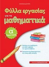 ΦΥΛΛΑ ΕΡΓΑΣΙΑΣ ΓΙΑ ΤΑ ΜΑΘΗΜΑΤΙΚΑ Α'ΔΗΜΟΤΙΚΟΥ