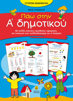 ΠΑΩ ΣΤΗΝ Α' ΔΗΜΟΤΙΚΟΥ-ΣΥΓΧΡΟΝΑ ΜΑΘΗΜΑΤΙΚΑ