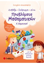 ΠΡΟΒΛΗΜΑΤΑ ΜΑΘΗΜΑΤΙΚΩΝ Α'ΔΗΜΟΤΙΚΟΥ