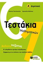 ΤΕΣΤΑΚΙΑ ΜΑΘΗΜΑΤΙΚΩΝΑ' ΔΗΜΟΤΙΚΟΥ