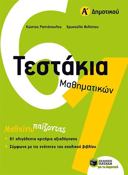 ΤΕΣΤΑΚΙΑ ΜΑΘΗΜΑΤΙΚΩΝΑ' ΔΗΜΟΤΙΚΟΥ