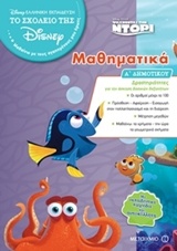 DΙSΝΕΥ ΨΑΧΝΟΝΤΑΣ ΤΗΝ ΝΤΟΡΙ-ΜΑΘΗΜΑΤΙΚΑ-Α' ΔΗΜΟΤΙΚΟΥ