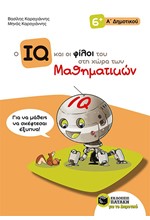 Ο IQ ΚΑΙ ΟΙ ΦΙΛΟΙ ΤΟΥ ΣΤΗ ΧΩΡΑ ΤΩΝ ΜΑΘΗΜΑΤΙΚΩΝ Α'ΔΗΜΟΤΙΚΟΥ