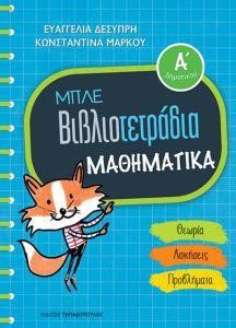ΜΑΘΗΜΑΤΙΚΑ Α'ΔΗΜΟΤΙΚΟΥ ΜΠΛΕ ΒΙΒΛΙΟΤΕΤΡΑΔΙΑ