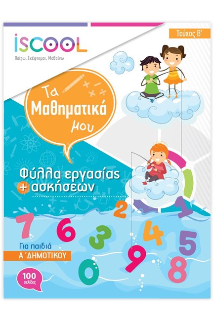 ΦΥΛΛΑ ΕΡΓΑΣΙΑΣ ΜΑΘΗΜΑΤΙΚΑ Α'ΔΗΜΟΤΙΚΟΥ Β'ΤΕΥΧΟΣ
