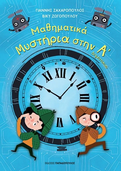ΜΑΘΗΜΑΤΙΚΑ ΜΥΣΤΗΡΙΑ ΣΤΗΝ Α΄ΔΗΜΟΤΙΚΟΥ