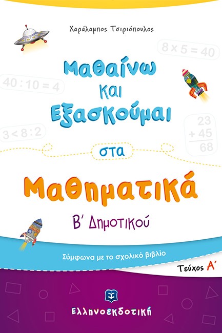 ΜΑΘΑΙΝΩ ΚΑΙ ΕΞΑΣΚΟΥΜΑΙ ΣΤΑ ΜΑΘΗΜΑΤΙΚΑ Β' ΔΗΜΟΤΙΚΟΥ ΤΕΥΧΟΣ Α'