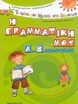 Η ΓΡΑΜΜΑΤΙΚΗ ΜΟΥ Α'- Β' ΔΗΜΟΤΙΚΟΥ