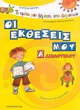 ΟΙ ΕΚΘΕΣΕΙΣ ΜΟΥ Α'ΔΗΜΟΤΙΚΟΥ