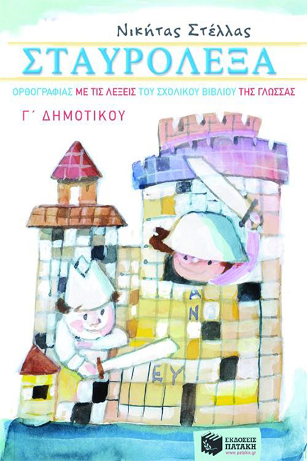 ΣΤΑΥΡΟΛΕΞΑ ΟΡΘΟΓΡΑΦΙΑΣ ΜΕ ΤΙΣ ΛΕΞΕΙΣ ΤΟΥ ΣΧΟΛΙΚΟΥ Γ' ΔΗΜΟΤΙΚΟΥ