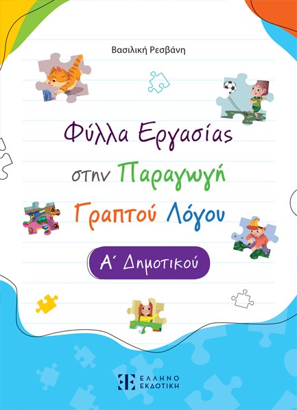 ΦΥΛΛΑ ΕΡΓΑΣΙΑΣ ΣΤΗΝ ΠΑΡΑΓΩΓΗ ΓΡΑΠΤΟΥ ΛΟΓΟΥ Α ΔΗΜΟΤΙΚΟΥ