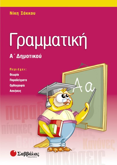 ΓΡΑΜΜΑΤΙΚΗ Α'ΔΗΜΟΤΙΚΟΥ