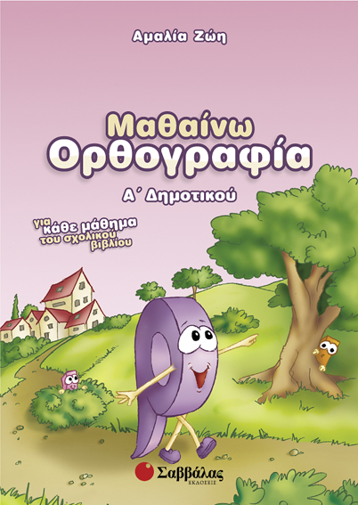 ΜΑΘΑΙΝΩ ΟΡΘΟΓΡΑΦΙΑ Α'ΔΗΜΟΤΙΚΟΥ