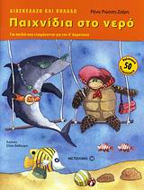 ΠΑΙΧΝΙΔΙΑ ΣΤΟ ΝΕΡΟ-ΔΙΑΣΚΕΔΑΖΩ ΚΑΙ ΚΟΛΛΑΩ-ΓΙΑ ΤΗΝ Α' ΔΗΜΟΤΙΚΟΥ