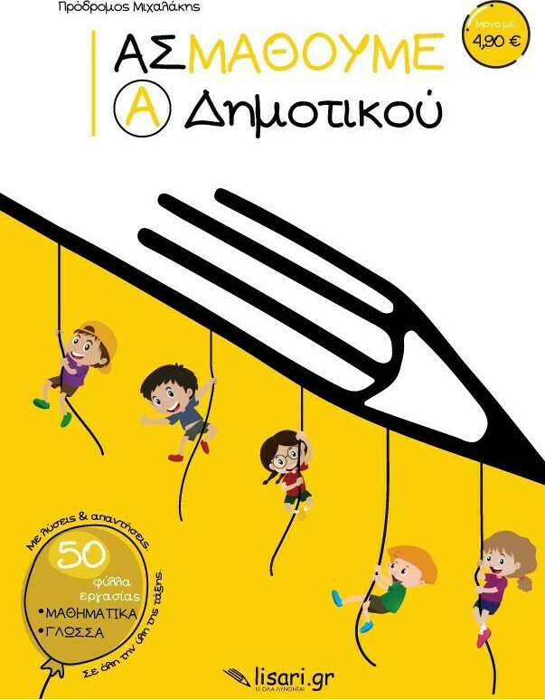 ΑΣ ΜΑΘΟΥΜΕ - Α'ΔΗΜΟΤΙΚΟΥ