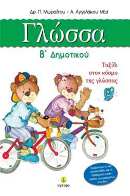 ΓΛΩΣΣΑ Β'ΔΗΜΟΤΙΚΟΥ