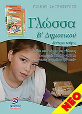 ΓΛΩΣΣΑ Β΄ΔΗΜΟΤΙΚΟΥ 2ο ΤΕΥΧΟΣ
