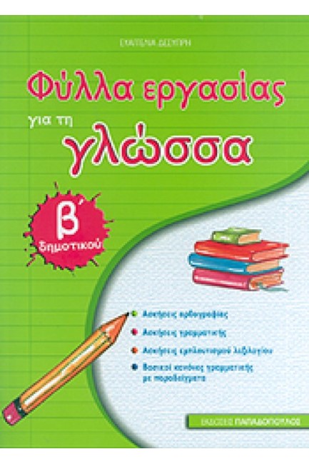 ΦΥΛΛΑ ΕΡΓΑΣΙΑΣ ΓΙΑ ΤΗ ΓΛΩΣΣΑ Β'ΔΗΜΟΤΙΚΟΥ
