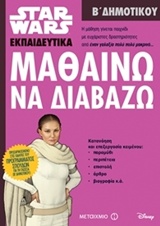 DΙSΝΕΥ SΤΑR WΑRS-ΜΑΘΑΙΝΩ ΝΑ ΔΙΑΒΑΖΩ-Β' ΔΗΜΟΤΙΚΟΥ