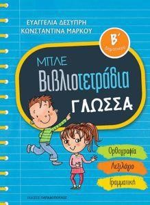 ΓΛΩΣΣΑ Β'ΔΗΜΟΤΙΚΟΥ ΜΠΛΕ ΒΙΒΛΙΟΤΕΤΡΑΔΙΑ