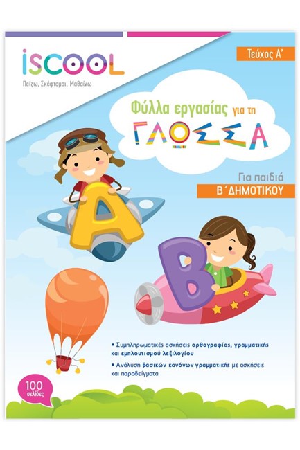 ΦΥΛΛΑ ΕΡΓΑΣΙΑΣ ΓΙΑ ΤΗ ΓΛΩΣΣΑ Β'ΔΗΜΟΤΙΚΟΥ Α'ΤΕΥΧΟΣ