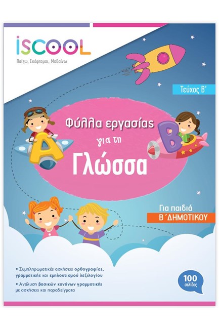 ΦΥΛΛΑ ΕΡΓΑΣΙΑΣ ΓΙΑ ΤΗ ΓΛΩΣΣΑ Β'ΔΗΜΟΤΙΚΟΥ Β'ΤΕΥΧΟΣ