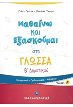 ΜΑΘΑΙΝΩ ΚΑΙ ΕΞΑΣΚΟΥΜΑΙ ΣΤΗ ΓΛΩΣΣΑ Β'ΔΗΜΟΤΙΚΟΥ ΤΕΥΧΟΣ Α'