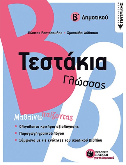 ΤΕΣΤΑΚΙΑ ΓΛΩΣΣΑΣ Β' ΔΗΜΟΤΙΚΟΥ