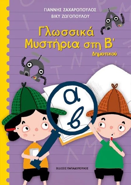 ΓΛΩΣΣΙΚΑ ΜΥΣΤΗΡΙΑ Β'ΔΗΜΟΤΙΚΟΥ