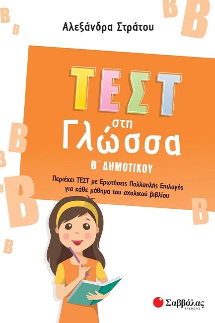ΤΕΣΤ ΣΤΗ ΓΛΩΣΣΑ Β΄ΔΗΜΟΤΙΚΟΥ