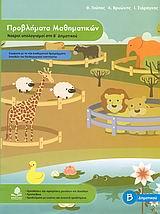 ΠΡΟΒΛΗΜΑΤΑ ΜΑΘΗΜΑΤΙΚΩΝ ΝΟΕΡΟΙ ΥΠΟΛΟΓΙΣΜΟΙ ΣΤΗ Β'ΔΗΜΟΤΙΚΟΥ