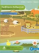 ΠΡΟΒΛΗΜΑΤΑ ΜΑΘΗΜΑΤΙΚΩΝ ΝΟΕΡΟΙ ΥΠΟΛΟΓΙΣΜΟΙ ΣΤΗ Β'ΔΗΜΟΤΙΚΟΥ