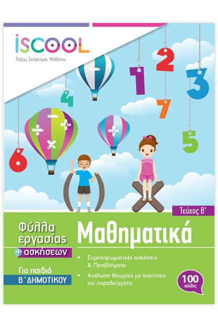 ΦΥΛΛΑ ΕΡΓΑΣΙΑΣ ΜΑΘΗΜΑΤΙΚΑ Β'ΔΗΜΟΤΙΚΟΥ Β'ΤΕΥΧΟΣ