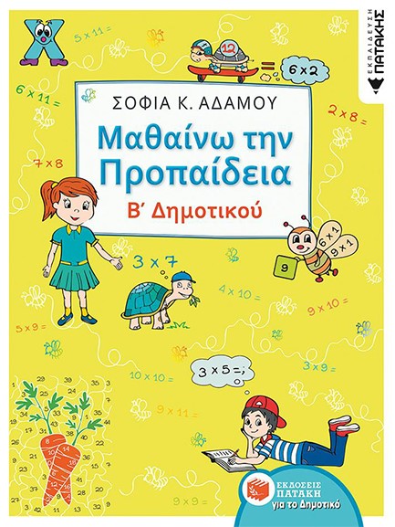ΜΑΘΑΙΝΩ ΤΗΝ ΠΡΟΠΑΙΔΕΙΑ Β'ΔΗΜΟΤΙΚΟΥ