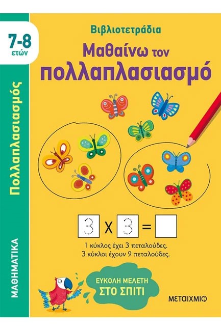 ΜΑΘΑΙΝΩ ΤΟΝ ΠΟΛΛΑΠΛΑΣΙΑΣΜΟ 7-8 ΕΤΩΝ