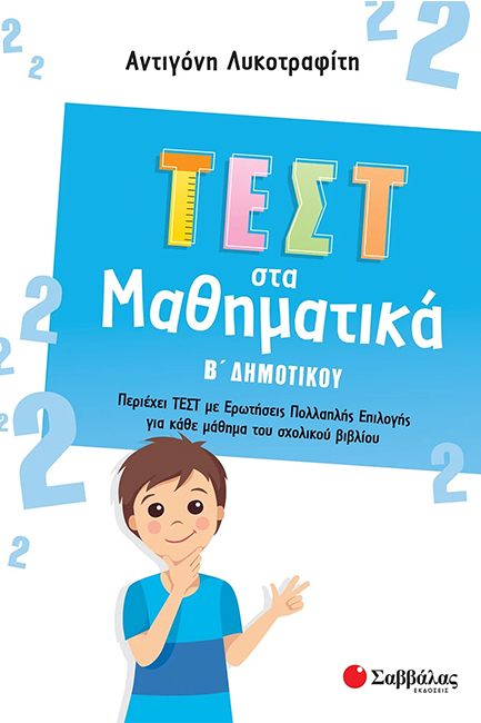 ΤΕΣΤ ΣΤΑ ΜΑΘΗΜΑΤΙΚΑ Β΄ΔΗΜΟΤΙΚΟΥ