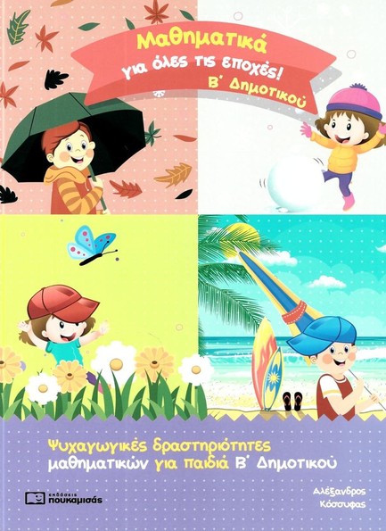 ΜΑΘΗΜΑΤΙΚΑ ΓΙΑ ΟΛΕΣ ΤΙΣ ΕΠΟΧΕΣ Β' ΔΗΜΟΤΙΚΟΥ