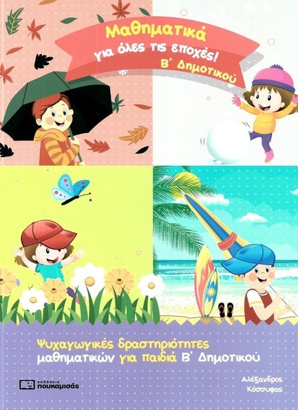 ΜΑΘΗΜΑΤΙΚΑ ΓΙΑ ΟΛΕΣ ΤΙΣ ΕΠΟΧΕΣ Β' ΔΗΜΟΤΙΚΟΥ