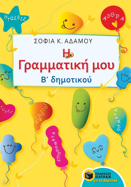 Η ΓΡΑΜΜΑΤΙΚΗ ΜΟΥ Β'ΔΗΜΟΤΙΚΟΥ